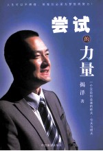 尝试的力量  一个80后创业者的昨天、今天与明天