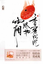 香蜜沉沉烬如霜  五周年典藏版 电子书封面