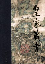 皇家藏书  广陵潮  下