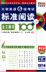 大学英语六级考试标准阅读全文翻译100篇  第9版  长喜英语