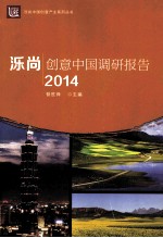 泺尚·创意中国调研报告  2014