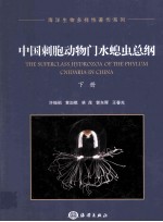 海洋生物多样性著作系列  中国刺胞动物门水螅虫总纲  下