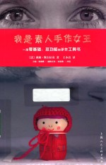 我是素人手作女王