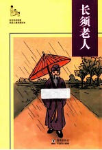 听爷爷讲故事  长须老人