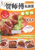 贺师傅私房菜系列  爱吃肉