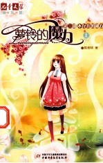 萝铃的魔力  第3部  不存在的秘方  上