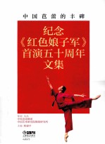中国芭蕾的丰碑  纪念《红色娘子军》首演五十周年