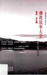 佛教故事大全  苦空·本生篇