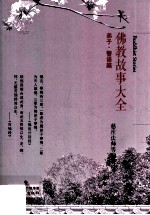 佛教故事大全  弟子·警语篇