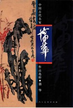 中国古代名家作品选粹  蒲华