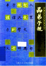 品弟子规繁体习字帖