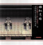 神似意扬  万科的东方高端居住文化  2