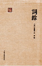 词综 电子书封面
