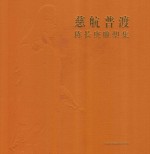 慈航普渡  陈长庚雕塑集
