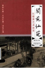 阆苑仙葩  红楼梦艺术世界