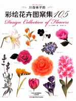 川岛咏子的彩绘花卉图案集  105