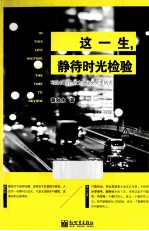 这一生，静待时光检验