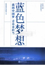 蓝色梦想  我的中国梦  青春勇担当