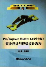 Pro/engineer Wildfire 4.0钣金设计与焊接设计教程  中文版