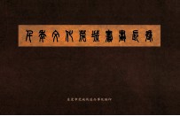 千年文化莞城书画长卷