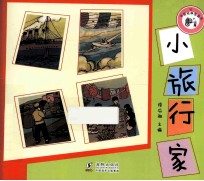 中国经典图画书  小旅行家