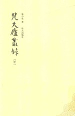 梵天庐丛录  中