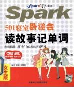 501寝室卧谈会读故事记单词  星火英语  四级词汇  女生版