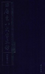 唐宋八大家文钞  第8册  苏撤文钞