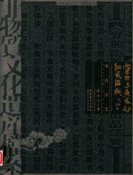 非物质文化遗产档案  中华老字号  宜兴金鱼紫砂陶瓷酒瓶烧造技术  系国家社会科学基金艺术学课题项目系列成果之一