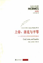 上帝、洛克与平等  洛克政治思想的基督教基础