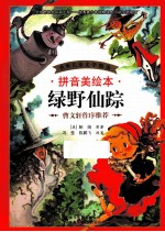 绿野仙踪  拼音美绘本