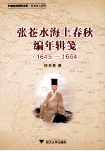 张苍水海上春秋编年辑笺  1645-1664宁波文化研究工程