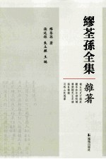 缪荃孙全集  杂著