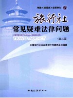 旅行社常见疑难法律问题