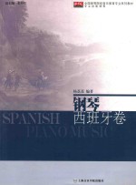 钢琴  西班牙卷全国高等院校音乐教育专业系列教材专业技能课程