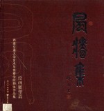 风樯集  西南交通大学艺术与传播学院师生作品集  绘画雕塑篇