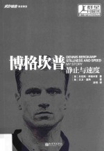 博格坎普  静止与速度