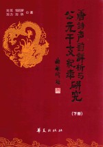 唐诗声韵详析与公元干支纪年研究  下