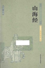 山海经  中国古典