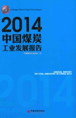 2014中国煤炭工业发展报告