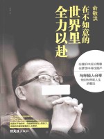 俞敏洪  在不如意的世界里全力以赴