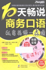 彩图实境商务英语  10天畅说商务口语  英美双音双速版