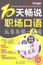 10天畅说职场口语  私房英语一点通