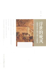 浮世的晚风  还原明清江南士林生活图景