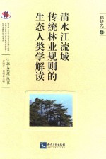 清水江流域传统林业规则的生态人类学解读