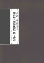 颜真卿颜勤礼碑临习指南