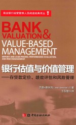 银行估值与价值管理  存贷款定价、绩效评估和风险管理
