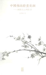 中国传统绘画史纲  画脉文心两征录