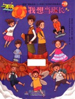 一年级  我想当班长