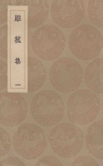 雕菰集  1 封面